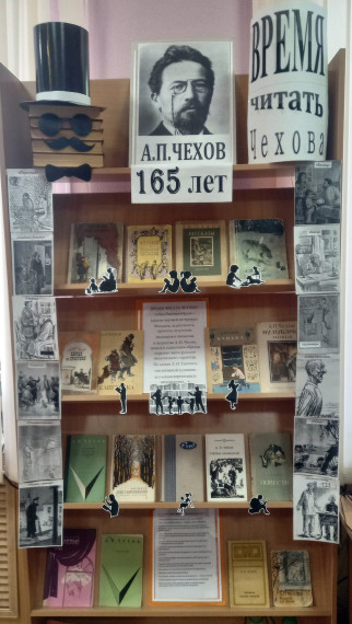 Выставка книг "Время читать Чехова"..